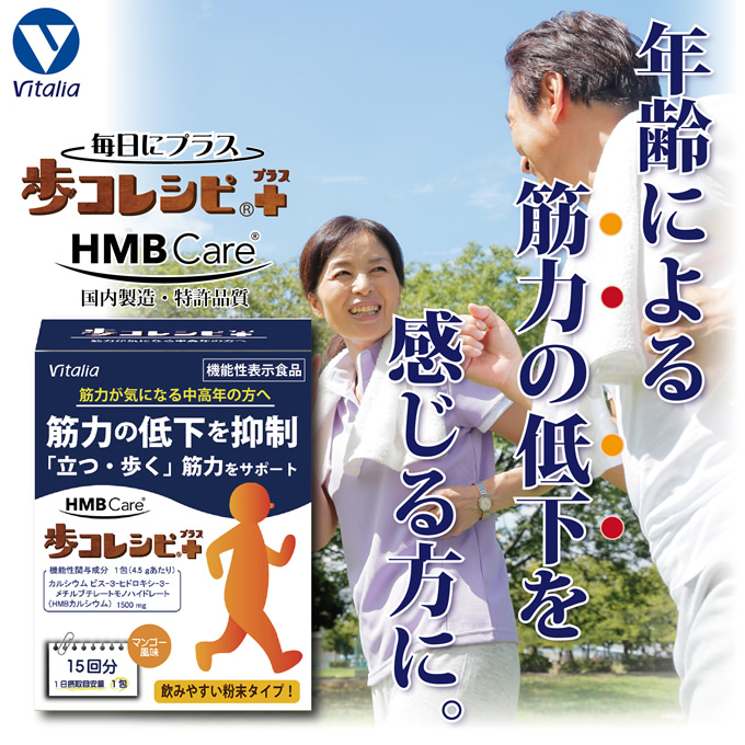 機能性表示食品 歩コレシピ+(プラス) 国産HMB