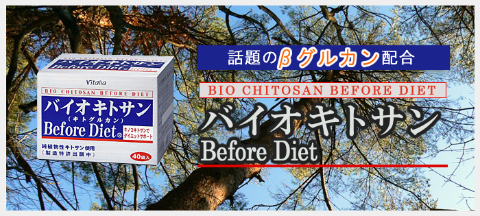 バイオキトサンBeforeDiet(キノコキトサン)