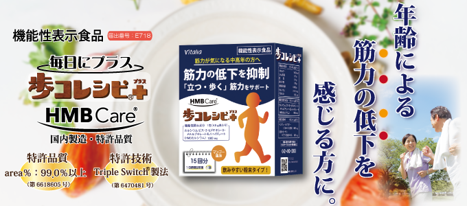 機能性表示食品 歩コレシピ+(プラス) 国産HMB
