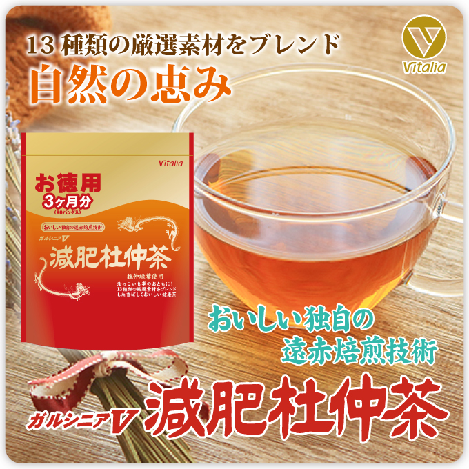 ガルシニアV減肥杜仲茶